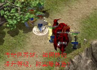 传奇世界SF:如何快速提升等级,称霸服务器? 传奇世界SF:如何快速提升等级,称霸服务器?