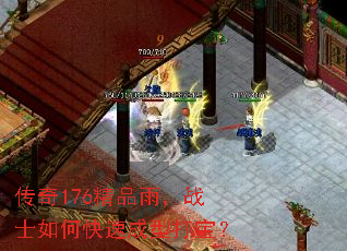 传奇176精品雨,战士如何快速成型打宝? 传奇176精品雨,战士如何快速成型打宝?