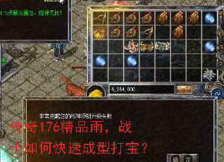 传奇176精品雨,战士如何快速成型打宝? 传奇176精品雨,战士如何快速成型打宝?