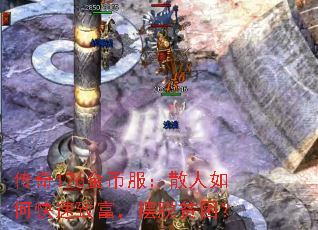 传奇176金币服:散人如何快速致富,摆脱贫困? 传奇176金币服:散人如何快速致富,摆脱贫困?