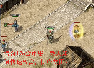 传奇176金币服:散人如何快速致富,摆脱贫困? 传奇176金币服:散人如何快速致富,摆脱贫困?