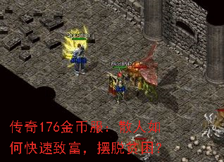 传奇176金币服:散人如何快速致富,摆脱贫困? 传奇176金币服:散人如何快速致富,摆脱贫困?