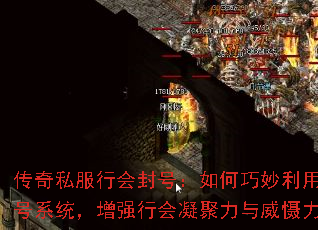传奇私服行会封号:如何巧妙利用封号系统,增强行会凝聚力与威慑力? 传奇私服行会封号:如何巧妙利用封号系统,增强行会凝聚力与威慑力?