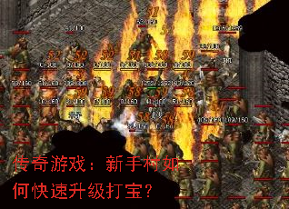 传奇游戏:新手村如何快速升级打宝? 传奇游戏:新手村如何快速升级打宝?