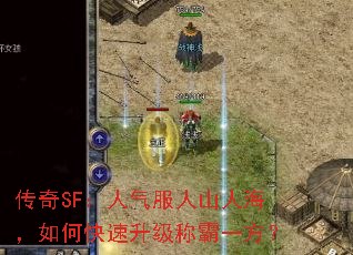 传奇SF:人气服人山人海,如何快速升级称霸一方? 传奇SF:人气服人山人海,如何快速升级称霸一方?