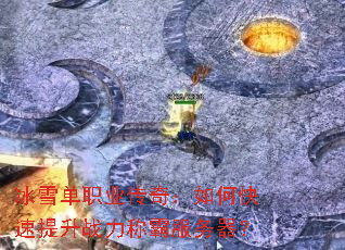 冰雪单职业传奇:如何快速提升战力称霸服务器? 冰雪单职业传奇:如何快速提升战力称霸服务器?