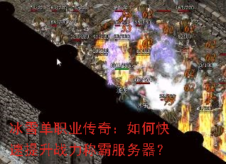 冰雪单职业传奇:如何快速提升战力称霸服务器? 冰雪单职业传奇:如何快速提升战力称霸服务器?