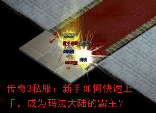 传奇3私服:新手如何快速上手,成为玛法大陆的霸主? 传奇3私服:新手如何快速上手,成为玛法大陆的霸主?