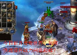 �����¿��������磬��ο�������ս���ʶ��۷壿