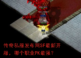 ����˽��������SF���¿������ĸ�ְҵPK��ǿ��