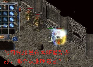 ����˽��������SF���¿������ĸ�ְҵPK��ǿ��