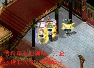 传奇单职业辅助,打金搬砖怎么选才效率高? 传奇单职业辅助,打金搬砖怎么选才效率高?