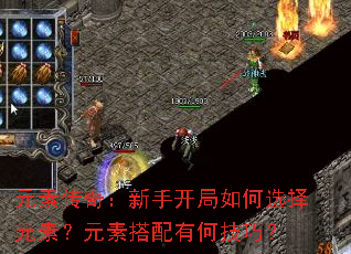 元素传奇:新手开局如何选择元素?元素搭配有何技巧? 元素传奇:新手开局如何选择元素?元素搭配有何技巧?