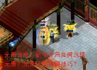 元素传奇:新手开局如何选择元素?元素搭配有何技巧? 元素传奇:新手开局如何选择元素?元素搭配有何技巧?