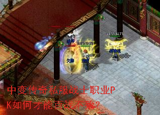 中变传奇私服战士职业PK如何才能百战不殆? 中变传奇私服战士职业PK如何才能百战不殆?