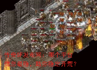 ����SF���������ĸ�ƽ̨��Ϣ���ȣ������ȶ����ģ�