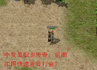 中变单职业传奇:前期如何快速发育打金? 中变单职业传奇:前期如何快速发育打金?
