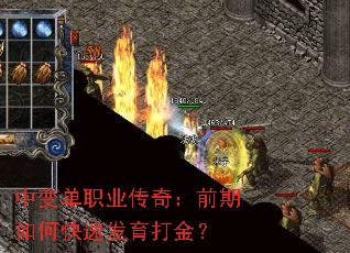 中变单职业传奇:前期如何快速发育打金? 中变单职业传奇:前期如何快速发育打金?