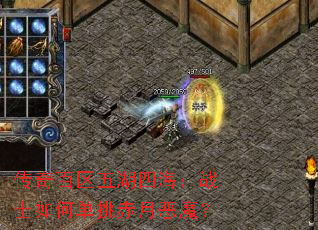 传奇百区五湖四海:战士如何单挑赤月恶魔? 传奇百区五湖四海:战士如何单挑赤月恶魔?