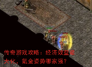 传奇游戏攻略:经济效益最大化,氪金姿势哪家强? 传奇游戏攻略:经济效益最大化,氪金姿势哪家强?