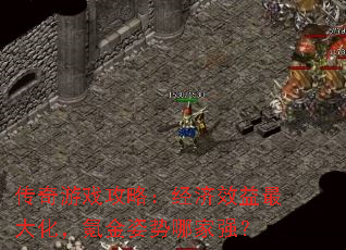 传奇游戏攻略:经济效益最大化,氪金姿势哪家强? 传奇游戏攻略:经济效益最大化,氪金姿势哪家强?