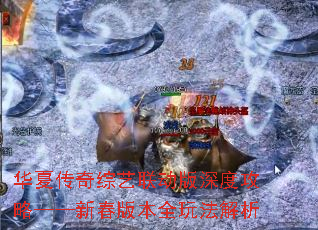 华夏传奇综艺联动版深度攻略——新春版本全玩法解析 华夏传奇综艺联动版深度攻略——新春版本全玩法解析