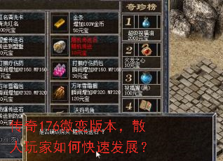 传奇176微变版本,散人玩家如何快速发展? 传奇176微变版本,散人玩家如何快速发展?