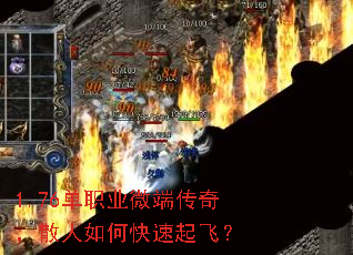 1.76单职业微端传奇,散人如何快速起飞? 1.76单职业微端传奇,散人如何快速起飞?