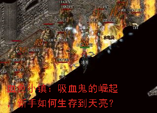 血色小镇:吸血鬼的崛起,新手如何生存到天亮? 血色小镇:吸血鬼的崛起,新手如何生存到天亮?