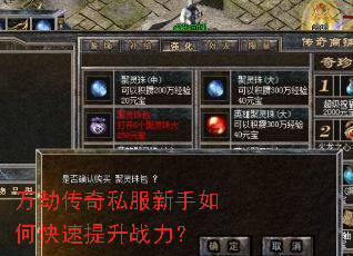 万劫传奇私服新手如何快速提升战力? 万劫传奇私服新手如何快速提升战力?