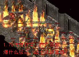 1.76传奇打宝:赤月恶魔爆什么极品,战士如何单挑? 1.76传奇打宝:赤月恶魔爆什么极品,战士如何单挑?