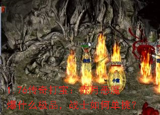 1.76传奇打宝:赤月恶魔爆什么极品,战士如何单挑? 1.76传奇打宝:赤月恶魔爆什么极品,战士如何单挑?