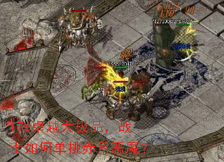 176卓越大极品,战士如何单挑赤月恶魔? 176卓越大极品,战士如何单挑赤月恶魔?
