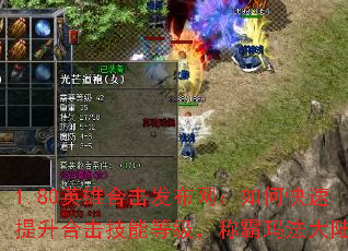 1.80英雄合击发布网:如何快速提升合击技能等级,称霸玛法大陆? 1.80英雄合击发布网:如何快速提升合击技能等级,称霸玛法大陆?