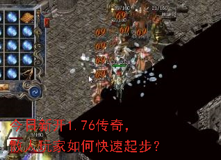 今日新开1.76传奇,散人玩家如何快速起步? 今日新开1.76传奇,散人玩家如何快速起步?