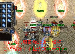 1.80合击服重燃战火,新手如何快速上手称霸玛法大陆? 1.80合击服重燃战火,新手如何快速上手称霸玛法大陆?