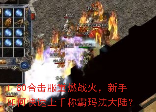 1.80合击服重燃战火,新手如何快速上手称霸玛法大陆? 1.80合击服重燃战火,新手如何快速上手称霸玛法大陆?