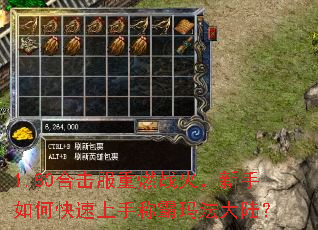 1.80合击服重燃战火,新手如何快速上手称霸玛法大陆? 1.80合击服重燃战火,新手如何快速上手称霸玛法大陆?