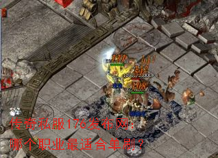 ����˽��176���������ĸ�ְҵ���ʺϵ�ˢ��
