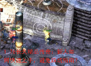 1.76长久精品传奇:新人如何快速上手,避免踩坑指南? 1.76长久精品传奇:新人如何快速上手,避免踩坑指南?