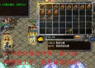 1.76长久精品传奇:新人如何快速上手,避免踩坑指南? 1.76长久精品传奇:新人如何快速上手,避免踩坑指南?