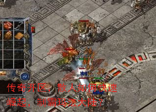 传奇开区,散人如何快速崛起,制霸玛法大陆? 传奇开区,散人如何快速崛起,制霸玛法大陆?