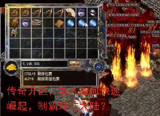 传奇开区,散人如何快速崛起,制霸玛法大陆? 传奇开区,散人如何快速崛起,制霸玛法大陆?