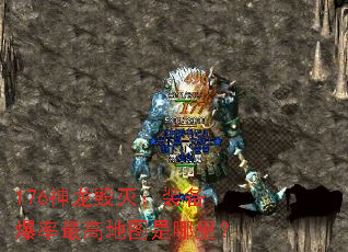 176神龙毁灭:装备爆率最高地图是哪里? 176神龙毁灭:装备爆率最高地图是哪里?