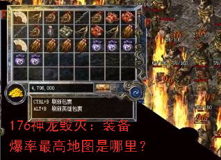 176神龙毁灭:装备爆率最高地图是哪里? 176神龙毁灭:装备爆率最高地图是哪里?