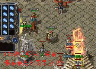 176神龙毁灭:装备爆率最高地图是哪里? 176神龙毁灭:装备爆率最高地图是哪里?