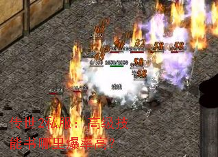 传世2私服:高级技能书哪里爆率高? 传世2私服:高级技能书哪里爆率高?