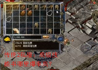传世2私服:高级技能书哪里爆率高? 传世2私服:高级技能书哪里爆率高?