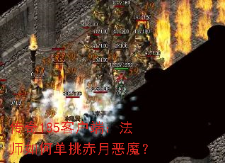 传奇185客户端:法师如何单挑赤月恶魔? 传奇185客户端:法师如何单挑赤月恶魔?