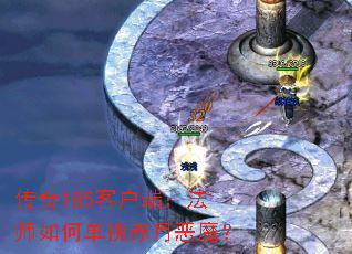 传奇185客户端:法师如何单挑赤月恶魔? 传奇185客户端:法师如何单挑赤月恶魔?